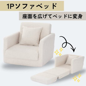 ソファベッド 1人用 クッション付き ソファーベッド 一人掛け コンパクト 2WAY 座椅子 1人暮らし 1P フロアチェア カウチソファ ローソファ クッションソファ マットレスソファ おしゃれ かわいい ふわふわ 【送料無料】