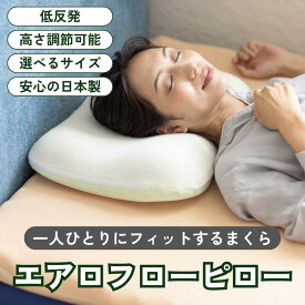 枕 エアロフローピロー 低反発 カバー付き 高さ調整 形状追従 まくら 高め ムレにくい 通気性 高耐久 仰向け寝 横向き寝 寝返り 低反発ウレタン 洗えるカバー 快眠 安眠 日本製 レギュラー ラージ【送料無料】