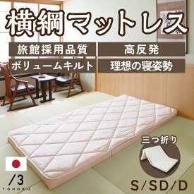 横綱マットレス 高反発 三つ折りマットレス 羊毛キルト 旅館採用 硬め 三つ折 三つ折り 折りたたみ ベッドマットレス ベッドマット ウレタン 敷布団 布団 シングル セミダブル ダブル 厚み8cm 日本製 【送料無料】
