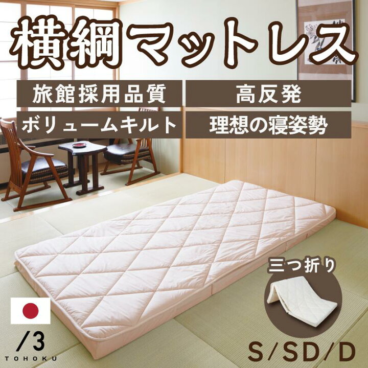 楽天市場】横綱マットレス 高反発 三つ折りマットレス 羊毛キルト 旅館 