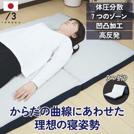 マットレス 体圧分散 三つ折り 【からだの曲線にあわせた理想の寝姿勢】 高反発 凹凸加工 ウレタン 7つのゾーン 硬め 体圧分散 ボリューム 底付き感なし 腰痛 肩こり 折りたたみ ベッドマットレス マット シングル 厚み8cm 日本製 【送料無料】