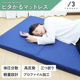 マットレス 高反発 【新発売 ピタかるマットレス】 三つ折り 硬め 折りたたみ 体圧分散 ウレタン ベッドマットレス ベッドマット 敷布団 腰痛 肩こり 来客用 コンパクト 通気性 新生活 引っ越し 一人暮らし シングル 日本製 【送料無料】