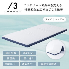 ★20％OFF★マットレス 高反発 三つ折り 【からだの曲線にあわせた理想の寝姿勢】 凹凸加工 ウレタン 7つ ブロック加工 硬め 体圧分散 ボリューム 底付き感なし 腰痛 肩こり 三つ折り 折りたたみ ベッドマットレス マット シングル 厚み8cm 日本製 【送料無料】