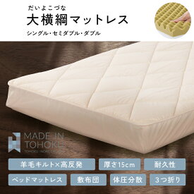 羊毛敷布団の寝心地　耐久性 厚み15cm ベッドタイプ ウレタン 三つ折り 敷布団大横綱（だいよこづな）マットレス【送料無料】