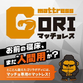 ★20％OFF★【マッチョ専用】 GORIマッチョレス マットレス 筋肉 疲労軽減 シングル 高反発 三つ折り 硬め 腰痛 肩こり 改善 厚さ10cm 呼吸 洗える 防臭 吸湿 床置きOK 仰向け 筋トレ ボディビル フィジーク アスリート トレーニング 日本製 【送料無料】