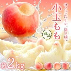 桃 小玉 秀品 2kg 山形県産 選べる10品種 8～10玉 あかつき まどか 川中島白桃 おどろき 美月 美晴白桃 さくら 青空むすめ 西王母 伊達白桃 1玉約220～250g 小玉（訳あり）だからお得！ 山形の桃はおいしい 果物 フルーツ 甘い もも 硬い桃 固い桃 柔らかい桃 2キロ