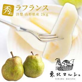 洋梨 ラフランス 秀品 2kg 山形県産 5～7玉 洋なし 洋ナシ 完熟 送料無料 ラ・フランス 山形 フルーツ 果物 甘い おいしい 1玉 約280～400g 小玉 大玉 ギフト 贈答 プレゼント 贈り物 果汁たっぷり 産地直送 山形の洋梨はおいしい 2キロ 追熟済み とろける食感 芳醇な香り