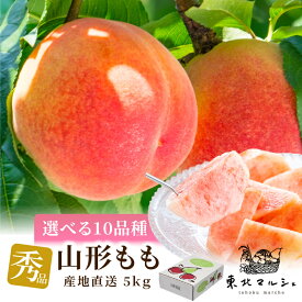 桃 秀品 5kg 山形県産 選べる10品種 約16～18玉前後 贈答 ギフト あかつき まどか 川中島白桃 おどろき 美月 美晴白桃 さくら 青空むすめ 西王母 伊達白桃 1玉約270～310g 贈り物 山形の桃はおいしい 果物 フルーツ 甘い もも プレゼント モモ 硬い桃 固い桃 柔らかい桃 山形