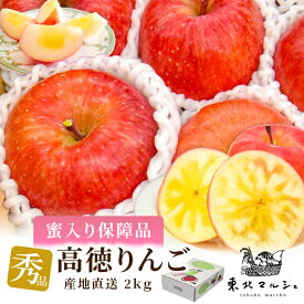 高徳 りんご 秀品 2kg 山形県産 7～12玉 送料無料 蜜入り りんご 蜜入りチェック済み おいしい 蜜たっぷり 蜜玉 産地直送 旬 甘い リンゴ 小玉りんご 珍しいりんご フルーツ 果物 ギフト プレゼント 贈答 贈り物 お取り寄せ 人気
