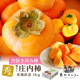 庄内柿 秀品 5kg 山形県産 30～35玉 送料無料 種なし柿 渋抜き済み すぐに食べれる 柿 山形 渋柿 平核無柿 とろける食感 こっくり甘い 産地直送 旬 おいしい 甘い フルーツ 果物 秋の味覚 ギフト プレゼント 贈答 贈り物 お取り寄せ 人気