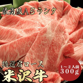 【★送料無料★米沢牛　最高級A5ランク　肩ロース300g　1～2人前】　米沢牛　和牛　黒毛和牛 すき焼き　しゃぶしゃぶ　肩ロース　霜降り肉　牛肉 国産　A5ランク　高級　贈答品　お祝い　御祝い　内祝　誕生日　お返し　御礼　景品　母の日　父の日　お中元