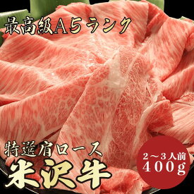 【★送料無料★米沢牛　最高級A5ランク　肩ロース400g　2～3人前】　米沢牛　和牛　黒毛和牛 すき焼き　しゃぶしゃぶ　肩ロース　霜降り肉　牛肉 国産　A5ランク　高級　贈答品　お祝い　御祝い　内祝　誕生日　お返し　御礼　景品　母の日　父の日　お中元