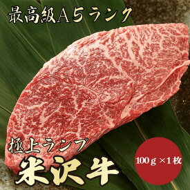 【★送料無料★米沢牛　最高級A5ランク　ランプ　ステーキ100g】米沢牛　和牛　黒毛和牛 ランプステーキ　ステーキ　赤身肉　牛肉　A5ランク　高級　贈答品　お祝い　内祝　誕生日　お返し　御礼　景品　母の日　父の日　お中元