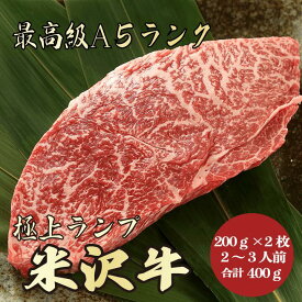 【★送料無料★米沢牛　最高級A5ランク　ランプ合計400g　200g×2枚　2～3人前】米沢牛　和牛　黒毛和牛 ランプステーキ　ステーキ　赤身肉　牛肉　A5ランク　高級　贈答品　お祝い　内祝　誕生日　お返し　御礼　景品　母の日　父の日　お中元