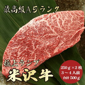 【★送料無料★米沢牛　最高級A5ランク　ランプ合計500g　250g×2枚　3～4人前】米沢牛　和牛　黒毛和牛 ランプステーキ　ステーキ　赤身肉　牛肉　A5ランク　高級　贈答品　お祝い　内祝　誕生日　お返し　御礼　景品　母の日　父の日　お中元