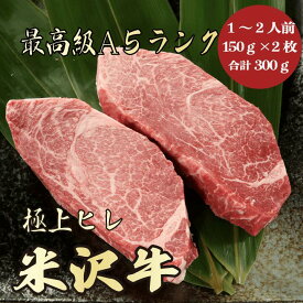 【★送料無料★米沢牛　最高級A5ランク　ヒレ合計300g　150g×2枚　1～2人前】　米沢牛　和牛　黒毛和牛 牛肉 ヒレステーキ　ステーキ　A5ランク　希少部位　高級　贈答品　ギフト　お祝い　内祝　誕生日　お返し　御礼　景品　母の日　父の日　お中元