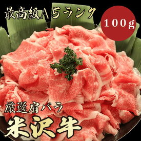 【★送料無料★米沢牛　最高級A5ランク　肩バラ100g】　米沢牛　和牛　黒毛和牛 肩バラ　肉じゃが　牛丼　炒め物　煮物　牛肉 国産　A5ランク　高級　贈答品 ギフト　お祝い　御祝い　内祝　誕生日　お返し　御礼　景品　母の日　父の日　お中元