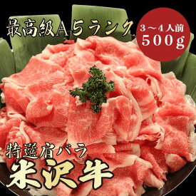 【★送料無料★米沢牛　最高級A5ランク　肩バラ500g　3～4人前】　米沢牛　和牛　黒毛和牛 肩バラ　肉じゃが　牛丼　炒め物　煮物　牛肉 国産　A5ランク　高級　贈答品 ギフト　お祝い　御祝い　内祝　誕生日　お返し　御礼　景品　母の日　父の日　お中元