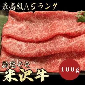 【★送料無料★米沢牛　最高級A5ランク　モモ100g】米沢牛　和牛　黒毛和牛 すき焼き　しゃぶしゃぶ　モモ肉　赤身　牛肉 国産　A5ランク　高級　贈答品 ギフト　お祝い　御祝い　内祝　誕生日　お返し　御礼　景品　母の日　父の日　お中元