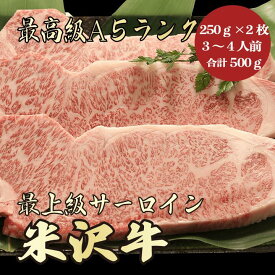 【★送料無料★米沢牛　最高級A5ランク　サーロイン合計500g　250g×2枚　3～4人前】　米沢牛　和牛　黒毛和牛 サーロインステーキ　ステーキ肉　霜降り肉　牛肉　A5ランク　高級　贈答品　お祝　内祝　誕生日　　御礼　景品　母の日　父の日　お中元