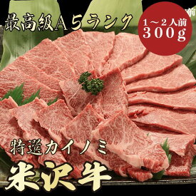 【★送料無料★米沢牛　最高級A5ランク　カイノミ300g　1～2人前】米沢牛　和牛　黒毛和牛 焼肉 BBQ カイノミ　牛肉 A5ランク　希少部位　霜降り肉　高級　贈答品 ギフト　お祝い　御祝い　内祝　誕生日　お返し　御礼　景品　母の日　父の日　お中元