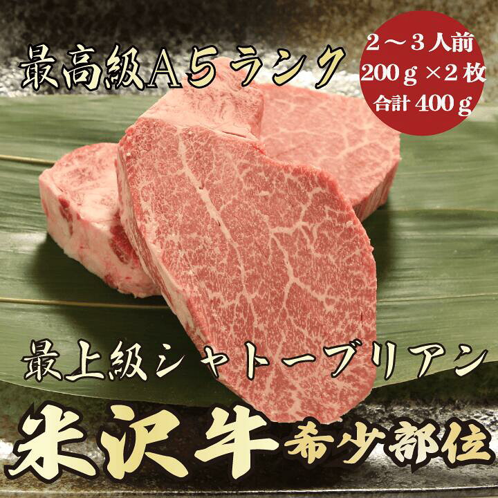 楽天市場】【米沢牛 シャトーブリアン 400g (200g×2枚 合計400g) 2 
