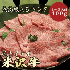 【★送料無料★米沢牛　最高級A5ランク　イチボ400g　2～3人前】　米沢牛　和牛　黒毛和牛 焼肉 BBQ イチボ　牛肉　A5ランク　希少部位　霜降り肉　高級　贈答品 ギフト　お祝い　御祝い　内祝　誕生日　お返し　御礼　景品　母の日　父の日　お中元