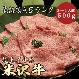 【★送料無料★米沢牛　最高級A5ランク　イチボ500g　3～4人前】　米沢牛　和牛　黒毛和牛 焼肉 BBQ イチボ　牛肉　A5ランク　希少部位　霜降り肉　高級　贈答品 ギフト　お祝い　御祝い　内祝　誕生日　お返し　御礼　景品　母の日　父の日　お中元