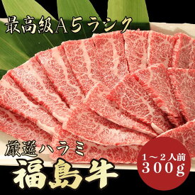 【★送料無料★福島牛　最高級A5ランク　ハラミ300g　1～2人前】　福島牛　和牛　黒毛和牛 焼肉 BBQ ハラミ　牛肉 国産　A5ランク　希少部位　高級　贈答品 ギフト　お祝い　御祝い　内祝　誕生日　お返し　御礼　景品　母の日　父の日　お中元