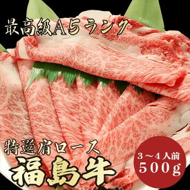 【★送料無料★福島牛　最高級A5ランク　肩ロース500g　3～4人前】　福島牛　和牛　黒毛和牛 すき焼き　しゃぶしゃぶ　肩ロース　霜降り肉　牛肉 国産　A5ランク　高級　贈答品　お祝い　御祝い　内祝　誕生日　お返し　御礼　景品　母の日　父の日　お中元