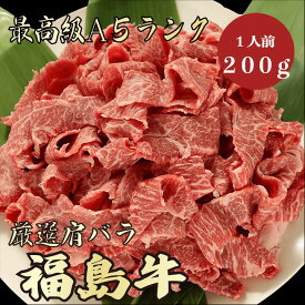【福島牛　肩バラ　200g　1人前　A5ランク】　福島牛　和牛　黒毛和牛 肩バラ　肉じゃが　牛丼　炒め物　煮物　牛肉 国産　A5ランク　高級　贈答品 ギフト　お祝い　御祝い　内祝　誕生日　お返し　御礼　景品　母の日　父の日　お中元　お歳暮　御歳暮　年末年始