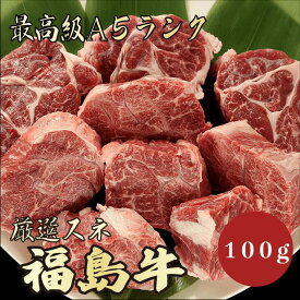 【★送料無料★福島牛　最高級A5ランク　スネ100g】　福島牛　和牛　黒毛和牛 煮込み　ビーフシチュー　カレー　牛肉 国産　A5ランク　高級　贈答品 ギフト　お祝い　御祝い　内祝　誕生日　お返し　御礼　景品　母の日　父の日　お中元