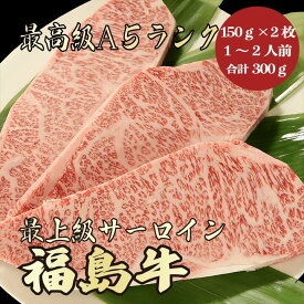 【★送料無料★福島牛　最高級A5ランク　サーロイン合計300g　150g×2枚　1～2人前】　福島牛　和牛　黒毛和牛 サーロインステーキ　ステーキ肉　霜降り肉　牛肉　A5ランク　高級　贈答品　お祝　内祝　誕生日　　御礼　景品　母の日　父の日　お中元