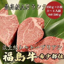 【★送料無料★福島牛　最高級A5ランク　シャトーブリアン合計500g　250g×2枚　3～4人前】福島牛　和牛　黒毛和牛 シャトーブリアン　ステーキ　希少部位　牛肉　A5　高級　贈答品 ギフト　お祝い　内祝　誕生日　御礼　景品　母の日　父の日　お中元