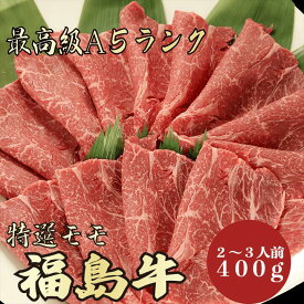 【★送料無料★福島牛　最高級A5ランク　モモ400g　2～3人前】福島牛　和牛　黒毛和牛 すき焼き　しゃぶしゃぶ　モモ肉　赤身　牛肉 国産　A5ランク　高級　贈答品 ギフト　お祝い　御祝い　内祝　誕生日　お返し　御礼　景品　母の日　父の日　お中元