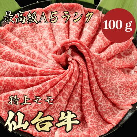 【★送料無料★仙台牛　最高級A5ランク　モモ100g】仙台牛　和牛　黒毛和牛 すき焼き　しゃぶしゃぶ　モモ肉　赤身　牛肉 国産　A5ランク　高級　贈答品 ギフト　お祝い　御祝い　内祝　誕生日　お返し　御礼　景品　母の日　父の日　お中元