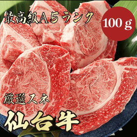 【★送料無料★仙台牛　最高級A5ランク　スネ100g】　仙台牛　和牛　黒毛和牛 煮込み　ビーフシチュー　カレー　牛肉 国産　A5ランク　高級　贈答品 ギフト　お祝い　御祝い　内祝　誕生日　お返し　御礼　景品　母の日　父の日　お中元