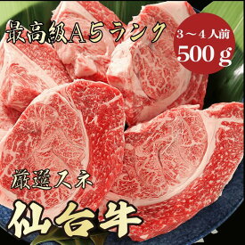 【★送料無料★仙台牛　最高級A5ランク　スネ500g　3～4人前】　仙台牛　和牛　黒毛和牛 煮込み　ビーフシチュー　カレー　牛肉 国産　A5ランク　高級　贈答品 ギフト　お祝い　御祝い　内祝　誕生日　お返し　御礼　景品　母の日　父の日　お中元