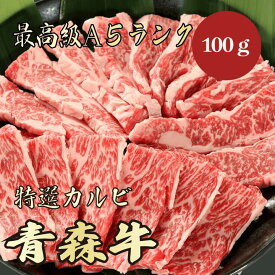 【★送料無料★青森牛　最高級A5ランク　カルビ100g】　青森牛　和牛　黒毛和牛 焼肉　BBQ カルビ　霜降り肉　牛肉　ブランド牛　A5ランク　高級　贈答品 ギフト　お祝い　内祝　誕生日　お返し　御礼　景品　母の日　父の日　お中元