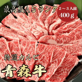 【★送料無料★青森牛　最高級A5ランク　カルビ400g　2～3人前】　青森牛　和牛　黒毛和牛 焼肉　BBQ カルビ　霜降り肉　牛肉　ブランド牛　A5ランク　高級　贈答品 ギフト　お祝い　内祝　誕生日　お返し　御礼　景品　母の日　父の日　お中元