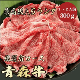 【★送料無料★青森牛　最高級A5ランク　肩ロース300g　1～2人前】　青森牛　和牛　黒毛和牛 すき焼き　しゃぶしゃぶ　肩ロース　霜降り肉　牛肉 国産　A5ランク　高級　贈答品　お祝い　御祝い　内祝　誕生日　お返し　御礼　景品　母の日　父の日　お中元