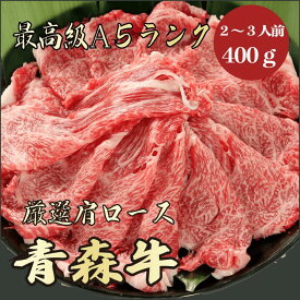 【★送料無料★青森牛　最高級A5ランク　肩ロース400g　2～3人前】　青森牛　和牛　黒毛和牛 すき焼き　しゃぶしゃぶ　肩ロース　霜降り肉　牛肉 国産　A5ランク　高級　贈答品　お祝い　御祝い　内祝　誕生日　お返し　御礼　景品　母の日　父の日　お中元