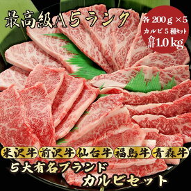 【★送料無料★カルビ5種セット合計1kg】　(福島牛カルビ200g、米沢牛カルビ200g、仙台牛カルビ200g、青森牛カルビ200g、前沢牛カルビ200g)焼肉セット　和牛 焼肉 食べ比べ　牛肉　A5ランク 贈答品　お祝い　誕生日　お返し　景品　お中元