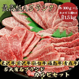 【★送料無料★カルビ5種セット合計1.5kg】　(福島牛カルビ300g、米沢牛カルビ300g、仙台牛カルビ300g、青森牛カルビ300g、前沢牛カルビ300g)焼肉セット　和牛 焼肉 食べ比べ　牛肉　A5ランク 贈答品　お祝い　誕生日　お返し　景品　お中元