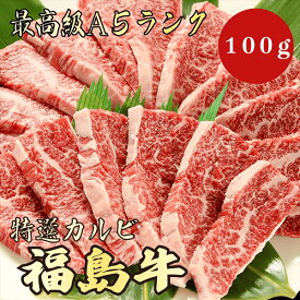 【福島牛 カルビ 100g A5ランク / 家庭用】｜家族で楽しむ焼肉｜ブランド牛 お取り寄せグルメ｜ブランド牛 黒毛和牛 高級肉 送料無料｜冬のごちそうに
