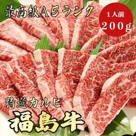 【福島牛 カルビ 200g A5ランク / 家庭用】｜おうち焼肉におすすめ｜ブランド牛 お取り寄せグルメ｜ブランド牛 黒毛和牛 高級肉 送料無料｜冬のごちそうに