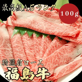 【福島牛 肩ロース 100g A5ランク / 家庭用】｜おうち焼肉におすすめ｜焼肉セット｜黒毛和牛 高級肉 送料無料｜年末年始のごちそうに