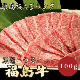 【福島牛 ハラミ 100g A5ランク / 家庭用】｜おうち焼肉におすすめ｜焼肉セット｜黒毛和牛 高級肉 送料無料｜年末年始のごちそうに