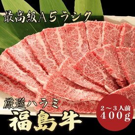 【福島牛 ハラミ 400g A5ランク / 家庭用】おうち焼肉におすすめ｜夏バテ対策｜焼肉セット｜福島牛 黒毛和牛 焼肉 BBQ ハラミ ハラミ肉 国産牛 A5ランク