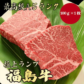 【福島牛 ランプステーキ 100g A5ランク / 家庭用】｜おうち焼肉におすすめ｜ブランド牛 お取り寄せグルメ｜黒毛和牛 高級肉 送料無料｜冬のごちそうに